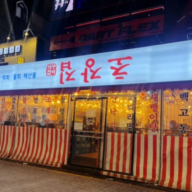  논현역 신논현역 맛집 막회가 맛있는 초장집