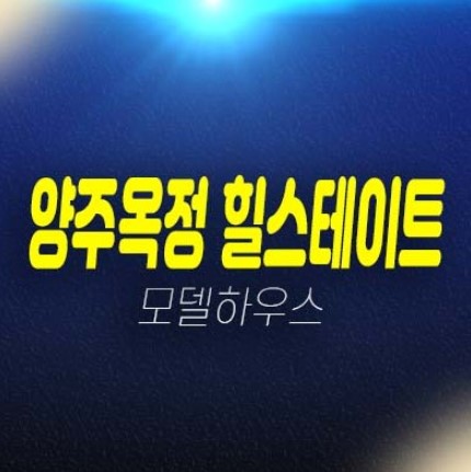 05-06 양주옥정 힐스테이트 파티오포레 대단지 현대건설 블록형 단독주택 계약금5% 실거주 신축공사 실사용 65평 주택전시관 주담대 생애최초,무주택자 추천 분양상품