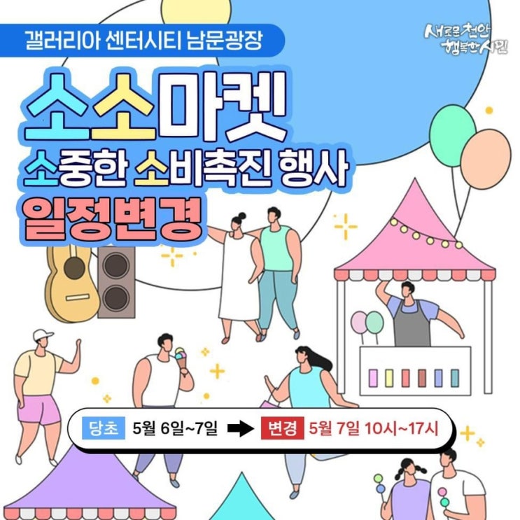 갤러리아센터시티 남문광장 소소마켓 소중한 소비촉진 행사 일정변경 | 천안시청페이스북