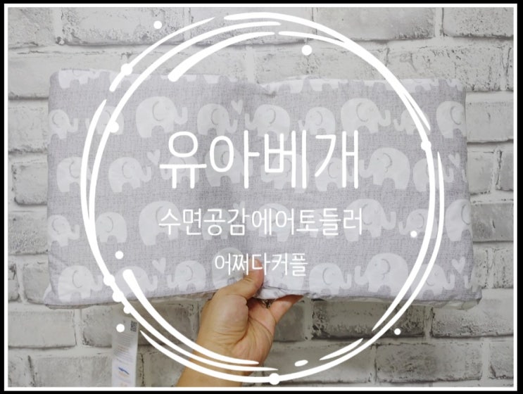  유아베개 수면공감 에어 토들러베개로 바꿨어요