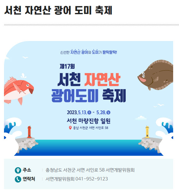 서천 자연산 광어 도미 축제 (23.05.13~23.05.28) 서천 자연산 광어 도미 축제 (23.05.13~23.05.28)
