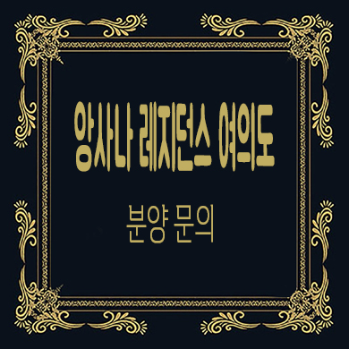 앙사나 레지던스 여의도 생활형숙박시설 구 nh농협자리 레지던스 분양가 잔여호실 문의