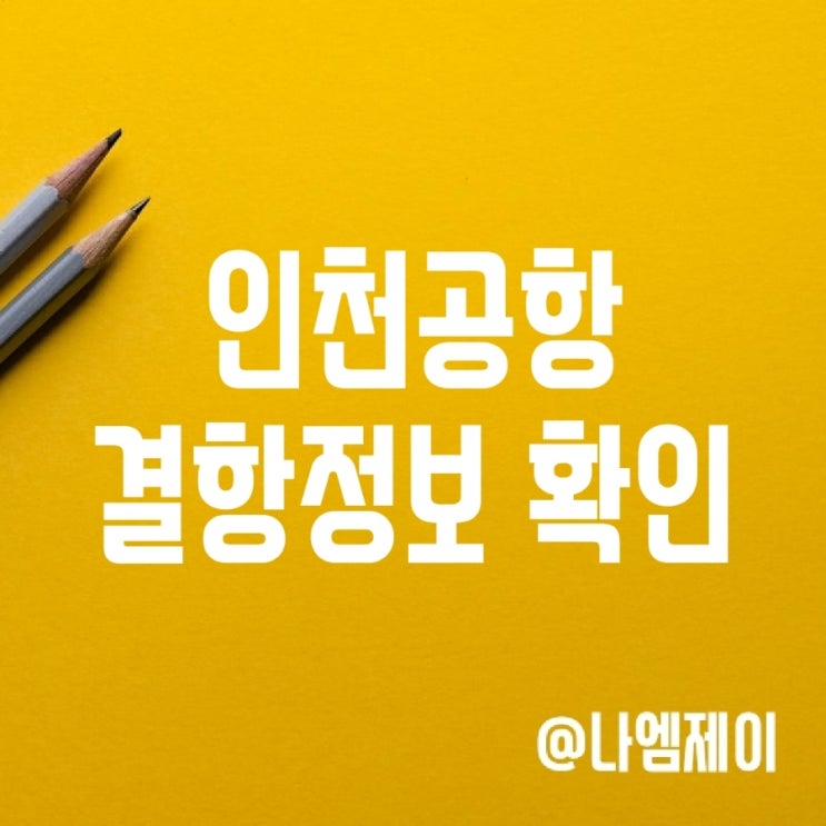 인천공항 비행기 결항 지연 정보 확인 방법 인천공항 비행기 결항 지연 정보 확인 방법