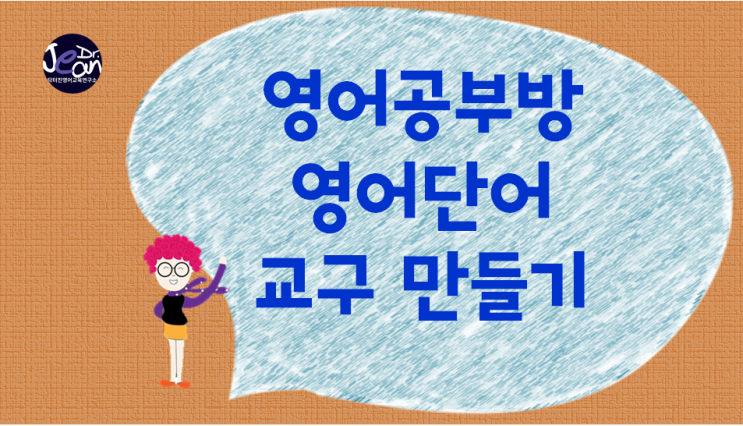  영어공부방 영어교구 만들기