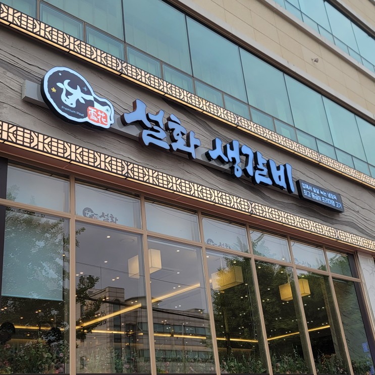 용일사거리/용남시장 맛집 - 설화생갈비 주안점 후기