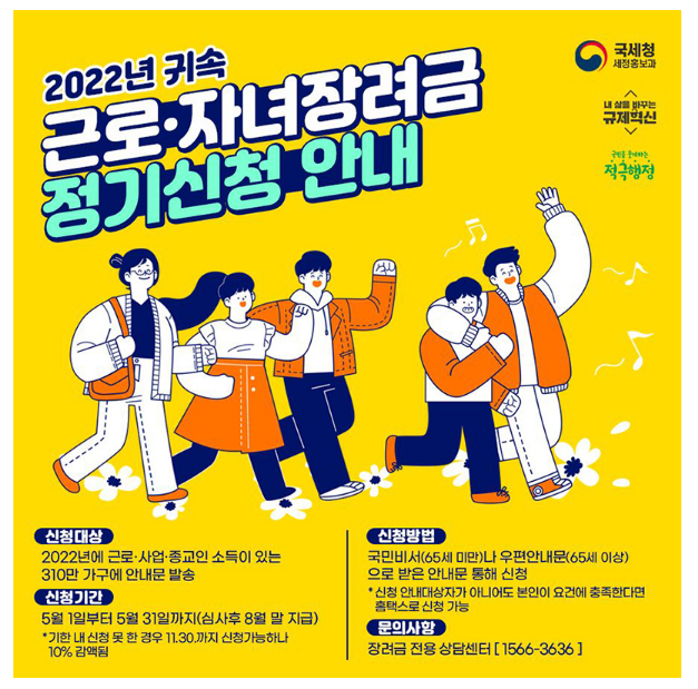 2022년 귀속 근로·자녀장려금 정기 신청안내_국세청 2022년 귀속 근로·자녀장려금 정기 신청안내_국세청