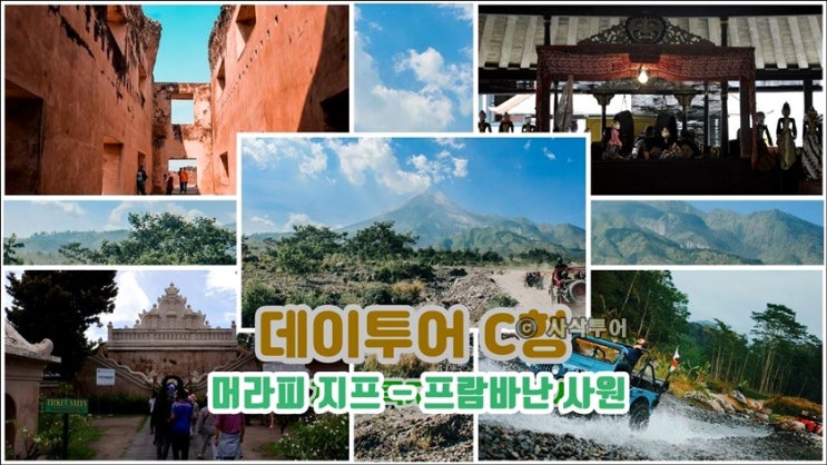  족자카르타 데이투어 머라피 지프 - 프람바난 사원