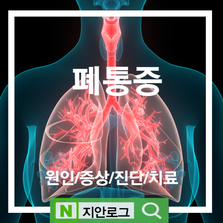  폐통증 흉통 일으키는 폐질환 TOP5