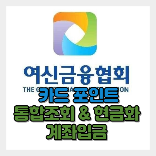  여신금융협회 카드 포인트 통합 조회 및 현금화|계좌이체|입금 방법