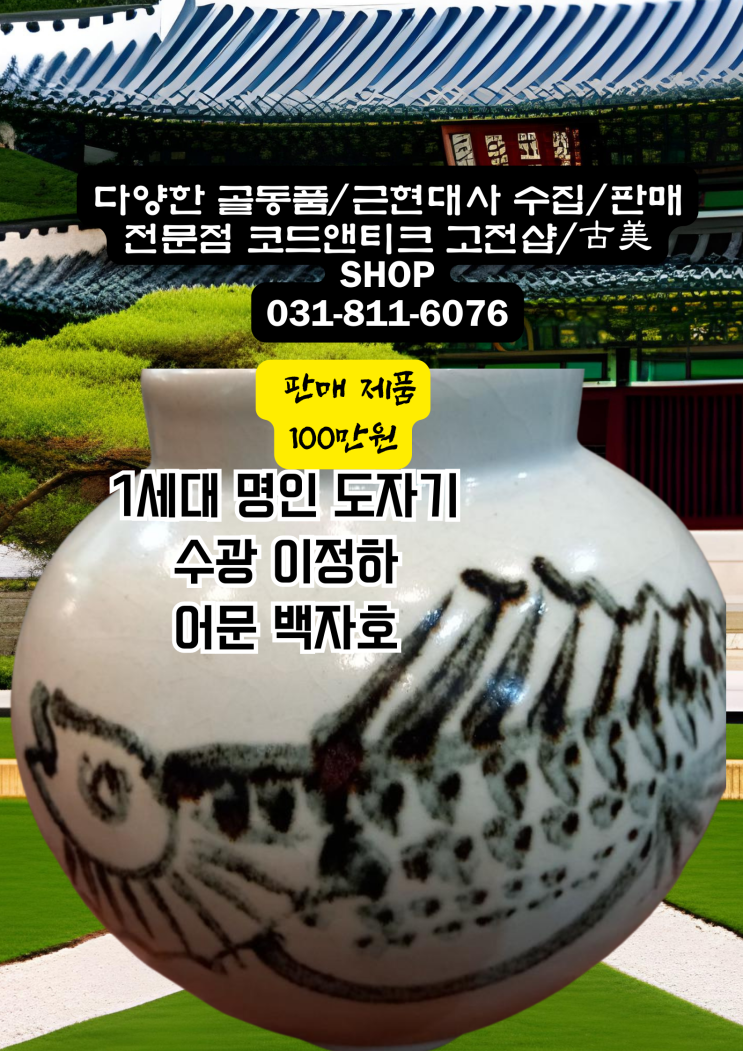  古傳 古美 고전 고미 코드앤티크 고가구 고서적 골동품 전문 수광 이정하 어문백자호 古家具 古傳 古美