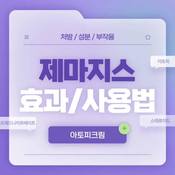  아토피크림 : 제마지스 로션 효과 및 사용법 【#스테로이드 #스테로이드연고 #아토피약 #프레드니카르베이트】