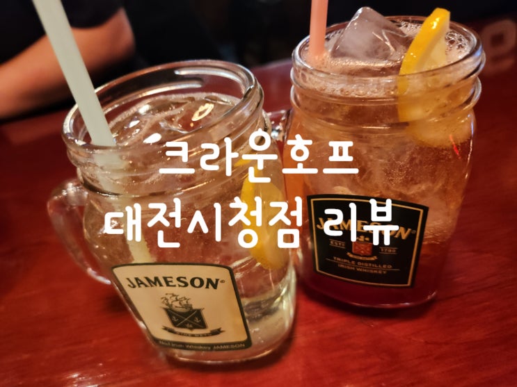  크라운호프 대전시청점 리뷰 / 다양하고 특색있는 메뉴가 있는 곳