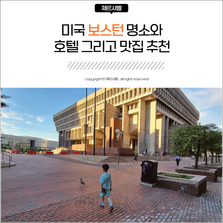  아이와 미국 보스턴 여행 - 명소와 호텔 그리고 맛집 추천