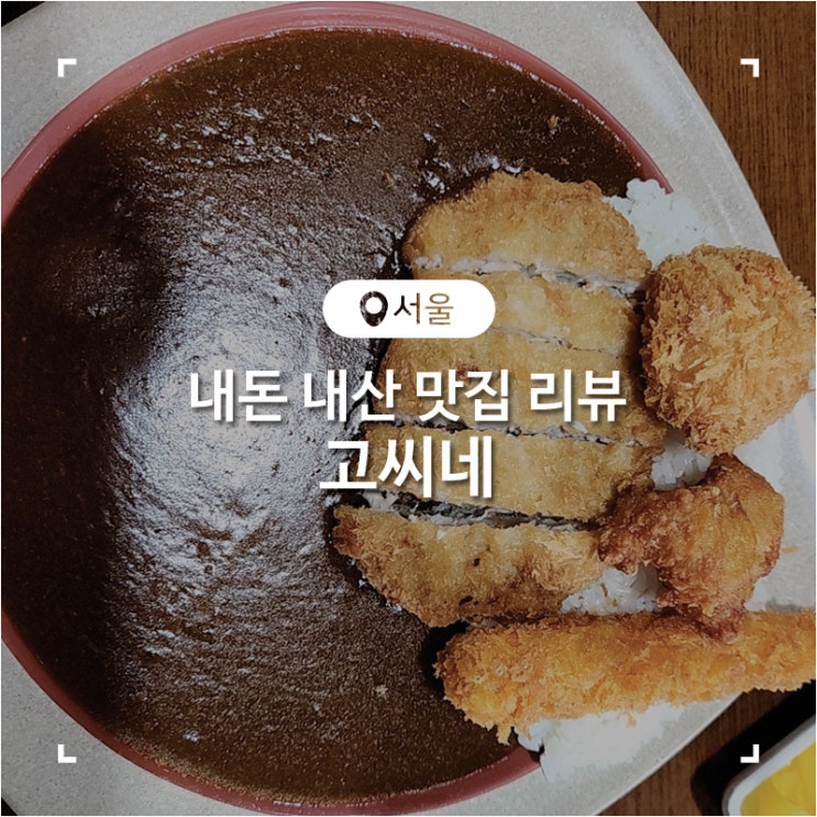  광운대맛집 바삭한 돈까스와 매콤한 일본 카레 전문점 고씨네 광운대점