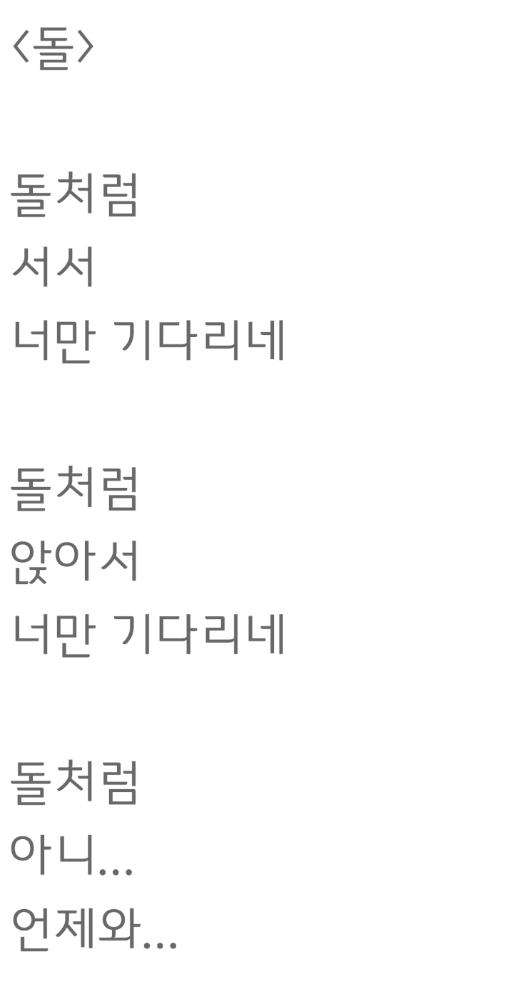  돌처럼 있다가 쓴 자작시: 돌