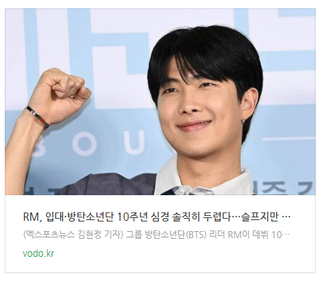 RM, 입대·방탄소년단 10주년 심경 "솔직히 두렵다…슬프지만 감사" RM, 입대·방탄소년단 10주년 심경 "솔직히 두렵다…슬프지만 감사"