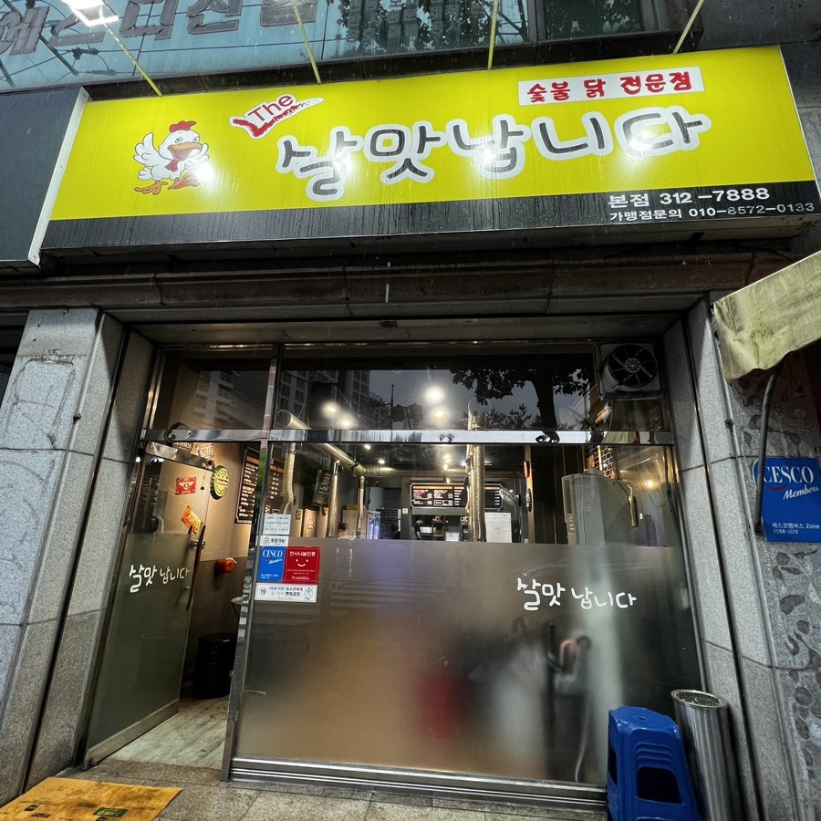 살맛납니다 본점 사진 1