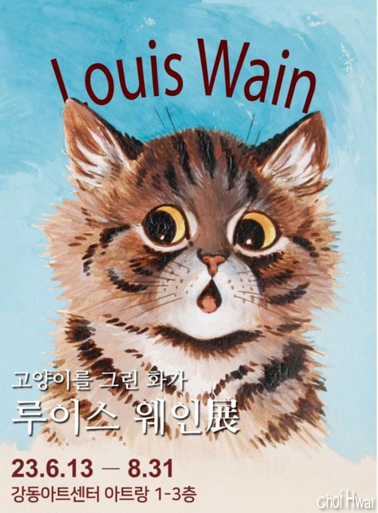 고양이를 그린 화가 '루이스 웨인 展' 전시회 얼리버드 티켓 오픈!