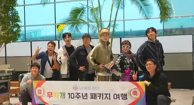 나혼자 산다 10주년 패키지 몽골 여행 역대급 최선입니까 나혼자 산다 10주년 패키지 몽골 여행 역대급 최선입니까