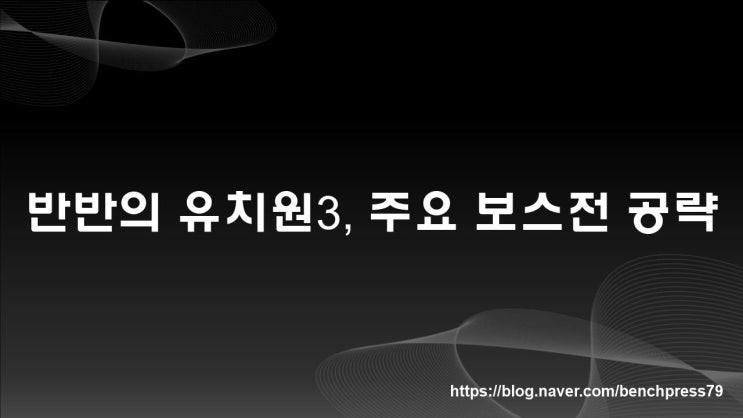  반반의 유치원3, 주요 보스전 공략