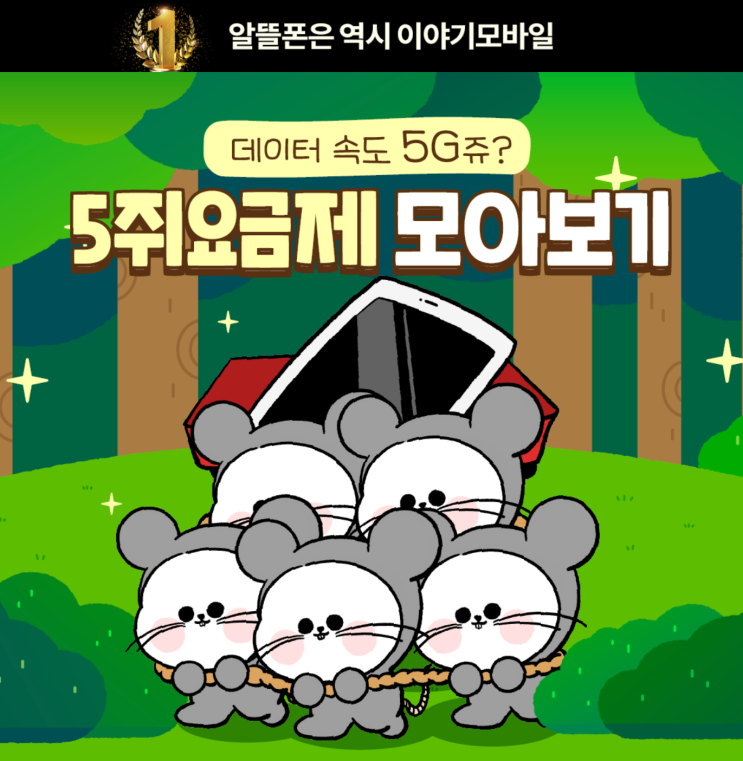  이야기모바일 5G 알뜰폰 중간 요금제 알아보기 (Feat. SK, KT, LGU+ 통신사 개통이 아닌 자급제 핸드폰을 추천하는 이유)