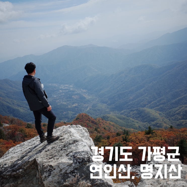 경기도 가평군] 연인산, 명지산 - 용추계곡과 명지폭포가 있는 아름다운 커플산