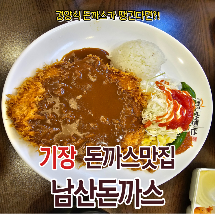  경양식 돈까스의 기본기가 충실한 기장 맛집 남산돈까스 미식일상점을 다녀왔습니다!