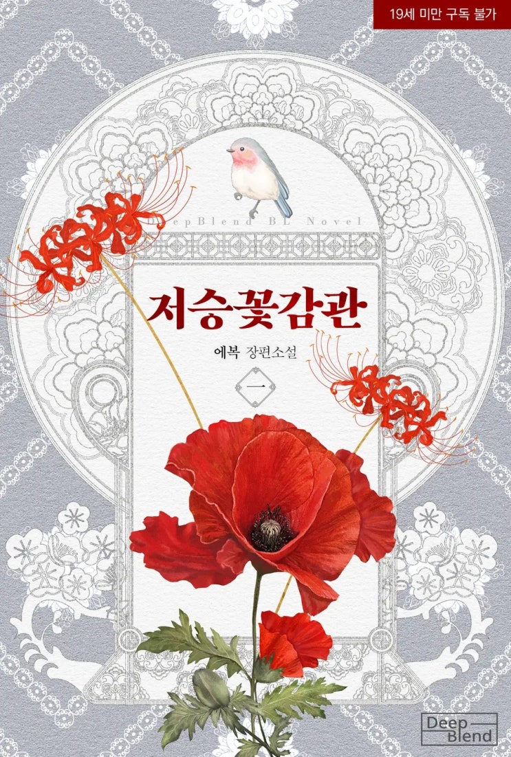 BL소설 리뷰) 에복-저승꽃감관 BL소설 리뷰) 에복-저승꽃감관