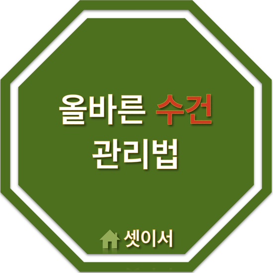  올바른 수건 관리로 가족 건강 지기자!