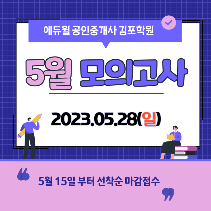 [사우동공인중개사학원추천] 에듀윌 김포학원 5월 모의고사 사전안내!!