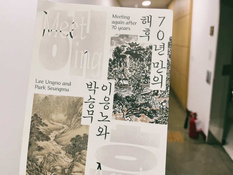 [아이와 대전여행] 이응노미술관 70년만의 해후: 이응노와 박승무(23.4.25~8.13)