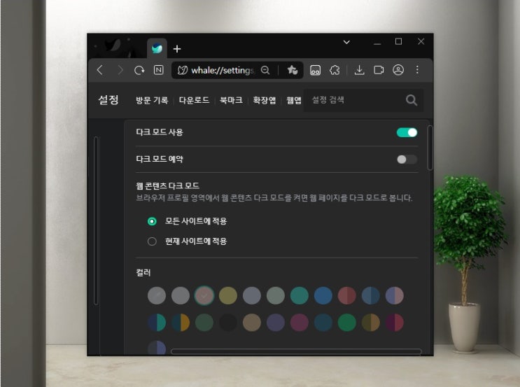  PC 네이버 웨일 브라우저 다크모드 모바일도 가능해요
