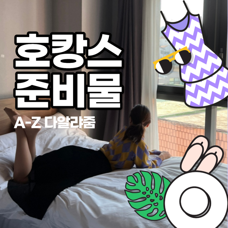  호캉스 준비물 A부터 Z까지 다 알려드려요