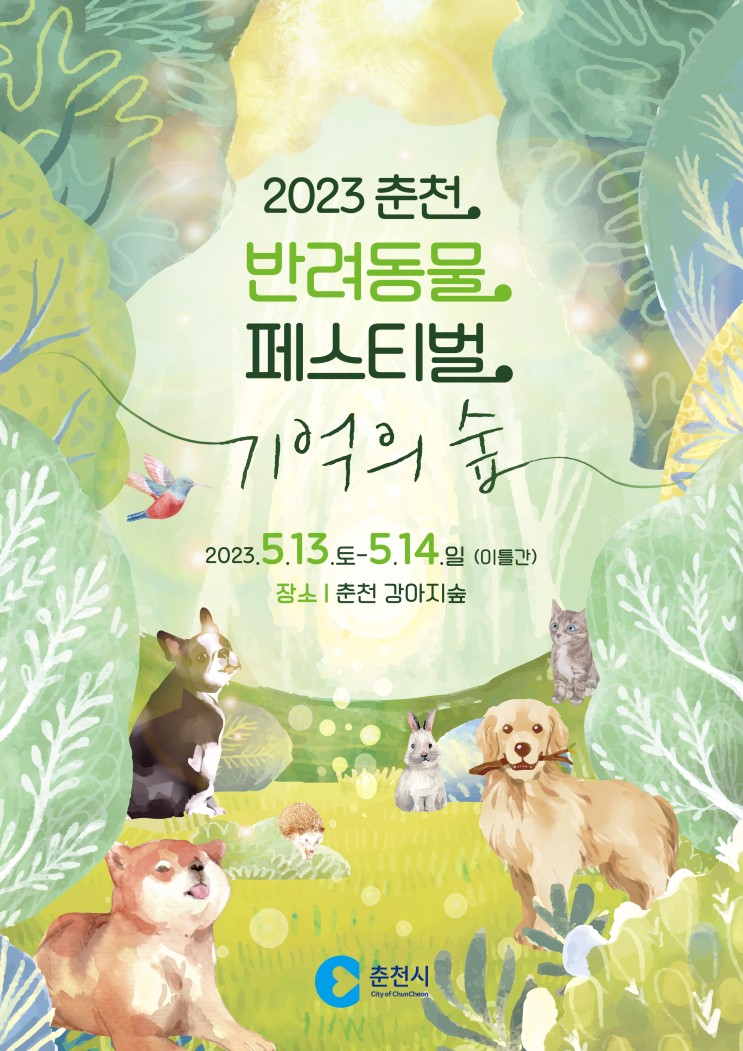 춘천 반려동물 페스티벌 (23.05.13~23.05.14)