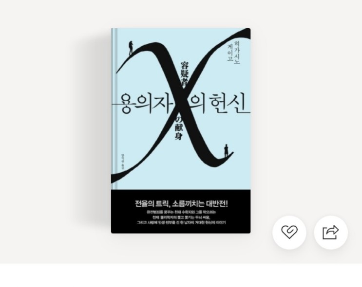 재밌는 추리소설 책 추천) 용의자 x의 헌신 읽은 후기