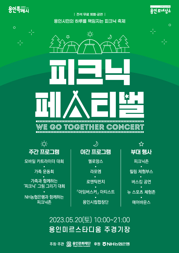 피크닉 페스티벌 We Go Together Concert (23.05.20~23.05.20)