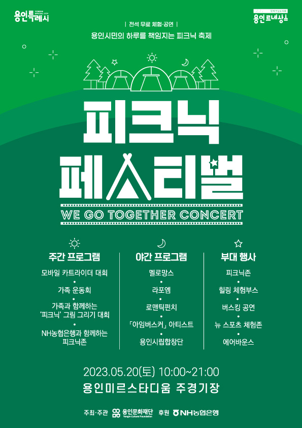 피크닉 페스티벌 We Go Together Concert (23.05.20~23.05.20) 피크닉 페스티벌 We Go Together Concert (23.05.20~23.05.20)