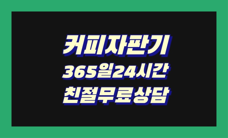  구포2동 자판기커피렌탈 ↓  무상이랍니다