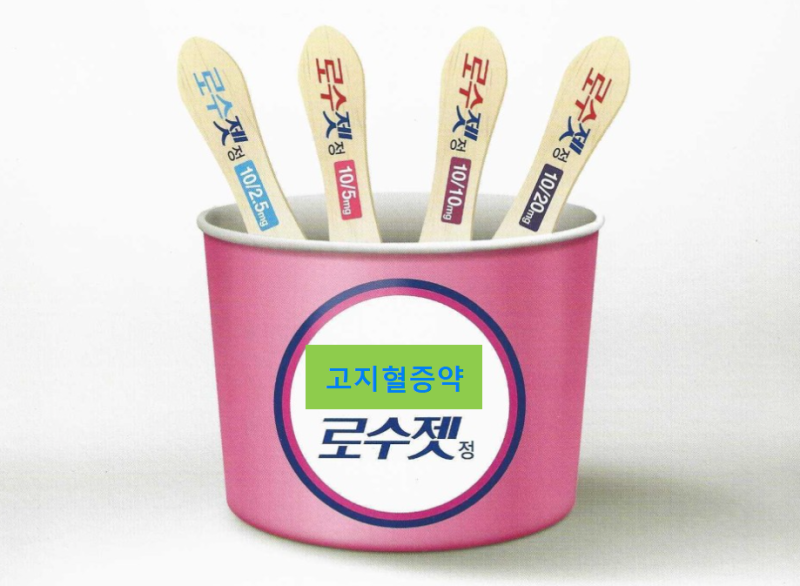 고지혈증약 로수젯정 (10/2.5, 10/5, 10/10, 10/20 mg)