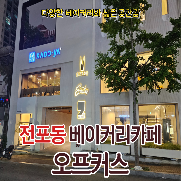  서면에서 데이트를 하다 분위기 좋은 전포 카페 오프커스(OFF COURSE) 방문기!