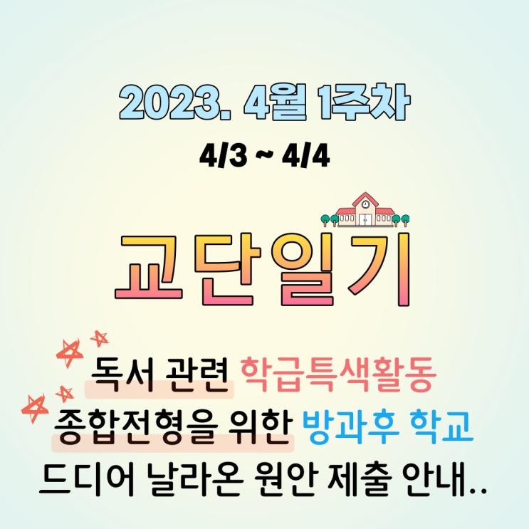 [고등학교 교단일기]. 독서 학급특색활동 시작, 방과후수업(생활기록부 돌아보기) 기획, 원안 제출, 4월 1주차 (1). 2023