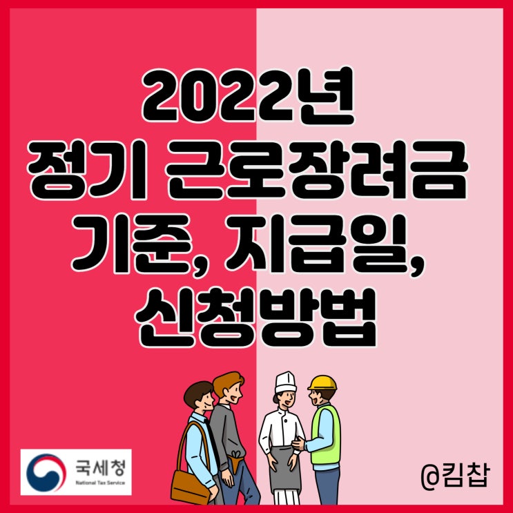  2022년 근로장려금 정기 기준, 기간 지급일 신청 방법