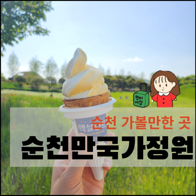 5월 전남여행 필수코스 순천만국제정원박람회 방문후기(박람회지도, 포토존)