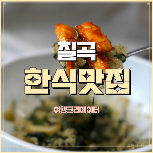  송림지곤드레밥1호점 경북 칠곡 팔공산 동명저수지근처 한식맛집추천