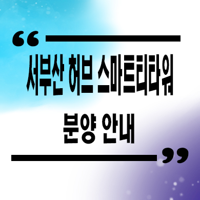 서부산 허브 스마트티타워 지식산업센터 신평동 지산,업무시설 분양가 문의