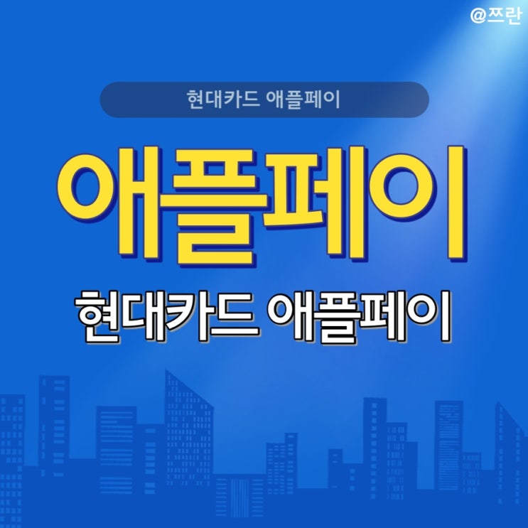  애플페이 사용처 현대카드 현대백화점 롯데면세점