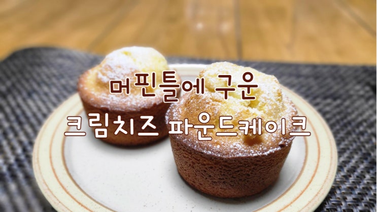  머핀 틀에 구운 크림치즈 파운드케이크
