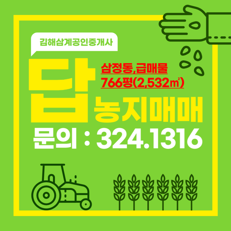  김해 농지(답) 매매 삼정동 766평(2,532) 성토,밭으로 사용 중,매매가격 이하 급매물 처리
