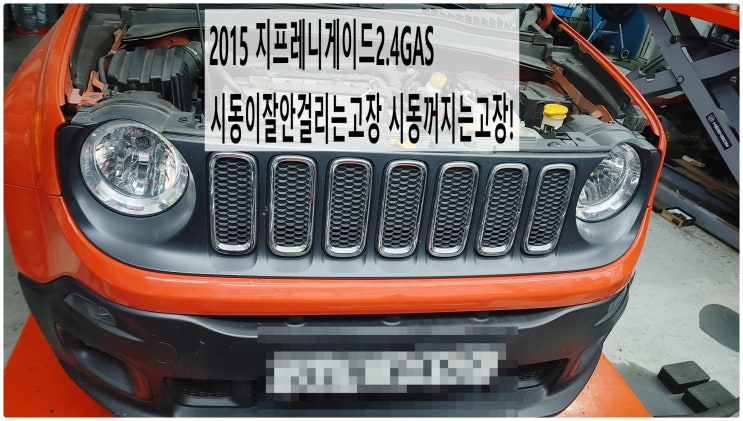  2015 지프레니게이드2.4GAS 시동이잘안걸리는고장 시동꺼지는고장! 스로틀바디클리닝+연소실클리닝+점화플러그교환정비 , 부천벤츠BMW수입차정비전문점 부영수퍼카