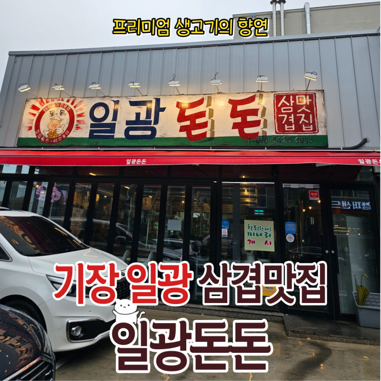 때깔부터 다른 목살과 삼겹살의 향연! 일광맛집 일광돈돈에 다녀왔습니다.